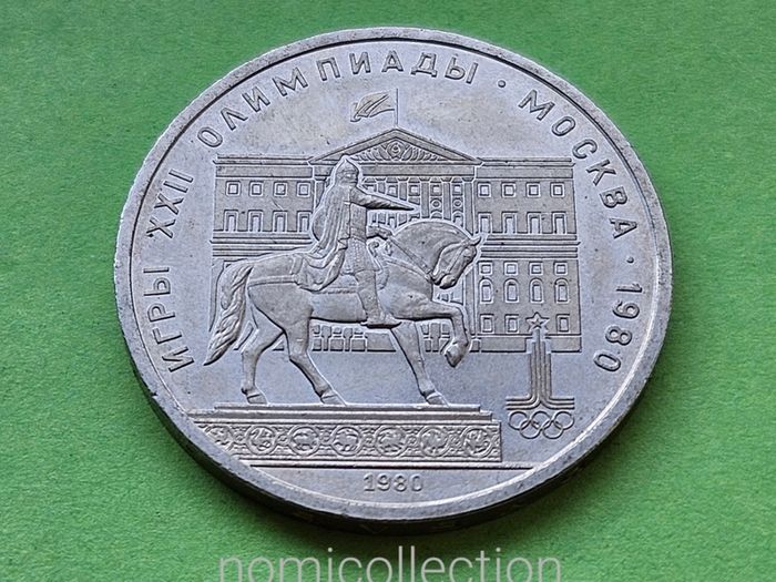 USSR Russia 1980 year coin.