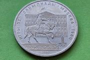 USSR Russia 1980 year coin.
