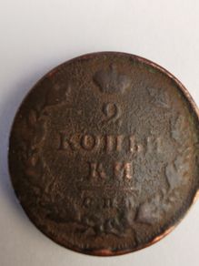 Russian Empire 2 Kopecks