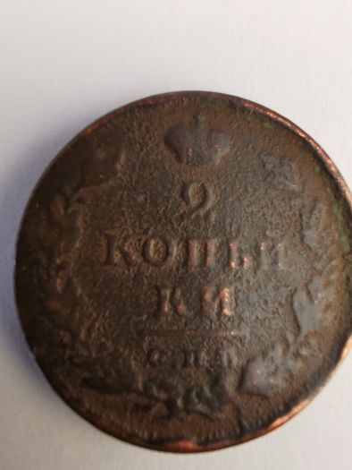 Russian Empire 2 Kopecks