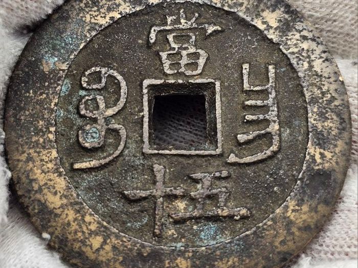 China 1851-1861 Xianfeng 50 Cash Coin