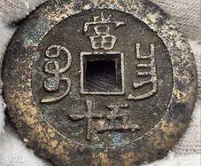 China 1851-1861 Xianfeng 50 Cash Coin