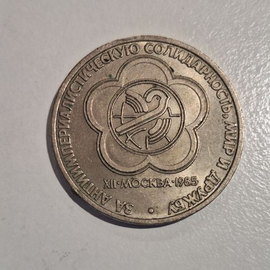 1985 USSR 1 Ruble Commemorative Coin - XII World Festival of Youth and Students in Moscow