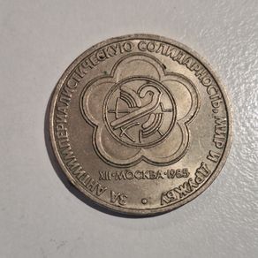 1985 USSR 1 Ruble Commemorative Coin - XII World Festival of Youth and Students in Moscow