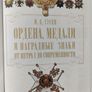 Orders, medals and awards from Peter the Great to the present day Image 3