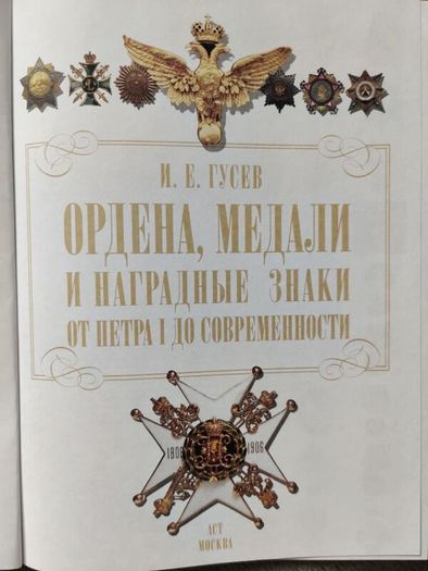 Orders, medals and awards from Peter the Great to the present day