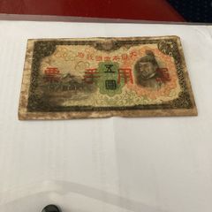 Very Rare WW2 JAPANESE MILITARY Banknote 5 Yen - invasion of China