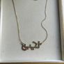 Vintage Sterling Silver 925 Gold Plated Arabic Necklace, Arabic Name Necklace length 16" - 3,9g Image 2