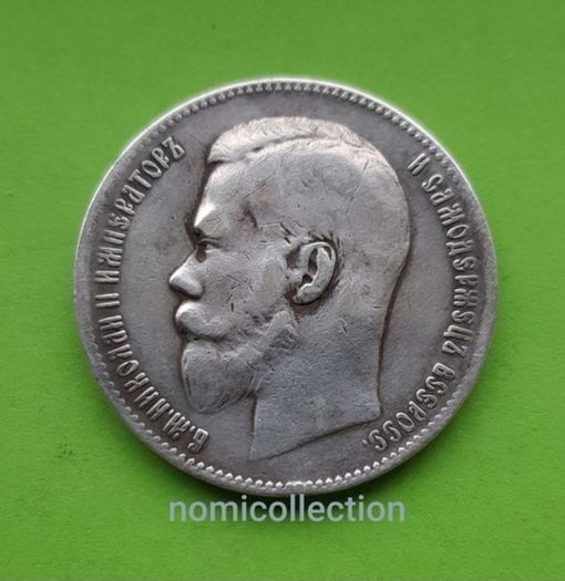 Russia 1899 year Silver Ruble.