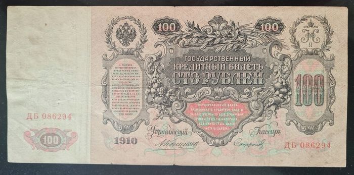 1910 Rare Russian Empire Nikolai II Banknote Large Old Money 100 Roubles.