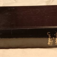 Bible in Arabic