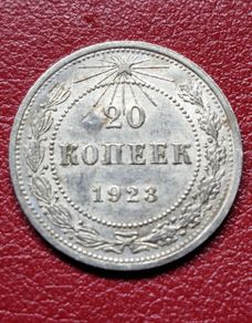 Russia 1923 Soviet Union Silver 20 Kopecks coin