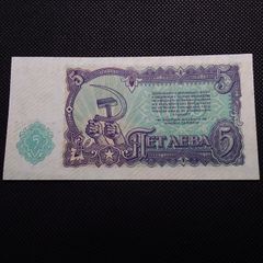 Bulgaria 5 Lev Banknote - 1951 - Hammer and Sickle