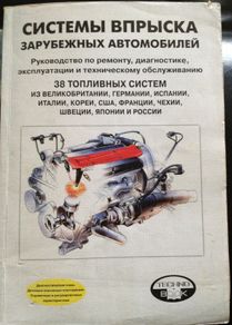 Fuel Injection Systems of Foreign Cars: Repair, Diagnostics and Maintenance Manual (in Russian)