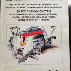 Fuel Injection Systems of Foreign Cars: Repair, Diagnostics and Maintenance Manual (in Russian)