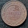 Russia 1914 Russian Empire 2 Kopecks - Alexander II / III / Nicholas II Image 2