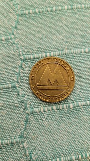 Old 1992 Metro Coin St.Petersburg, Russia