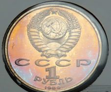 USSR Soviet Union (Russia) Rainbow patina Rouble