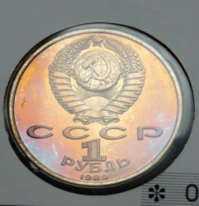 USSR Soviet Union (Russia) Rainbow patina Rouble