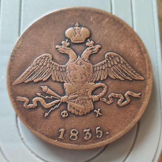 10 Kopeks 1835  Nicholas I