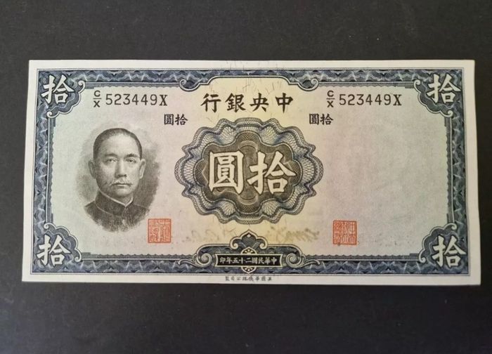 10 Yuan Central Bank of China 1936  (1912-1949) banknote UNC