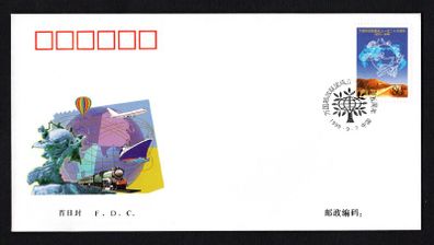 1999 China The 125th Anniversary of Universal Postal Union Commemorative Stamp First Day Cover (FDC)