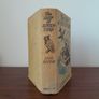 Enid Blyton The Ship of Adventure 1951 HB Image 2