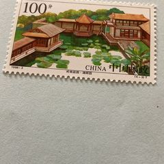 1998 China Stamp - Garden of Lignan