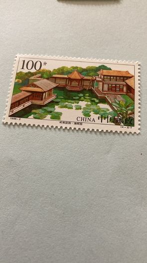 1998 China Stamp - Garden of Lignan
