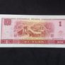 People's Bank of China : 1 Yuan Banknote - 1990 Image 2
