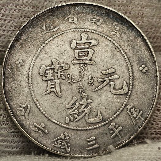 China Yun Nan Province 3 Mace 6 Candareens Coin Modern Magnetic