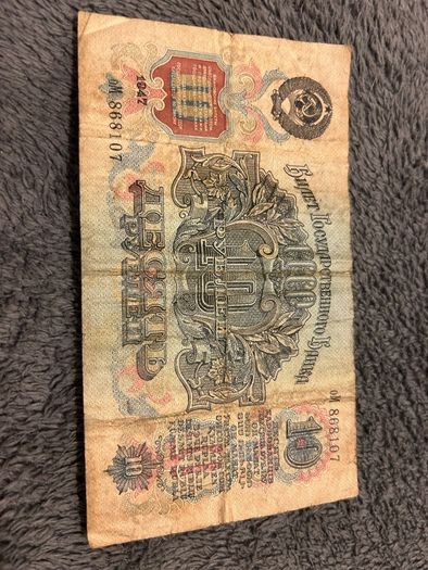 1947 USSR 10 Rubles Banknote