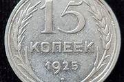 Russia 1925 Silver Soviet Union 15 Kopecks 7 orbits
