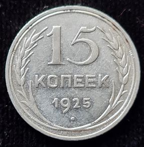 Russia 1925 Silver Soviet Union 15 Kopecks 7 orbits