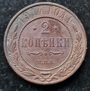 Russia 1914 Russian Empire 2 Kopecks - Alexander II / III / Nicholas II