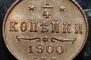 Coin 1/4 Kopeck - Nikolai II  1900 UNC