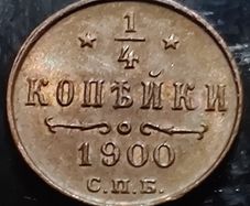 Coin 1/4 Kopeck - Nikolai II  1900 UNC