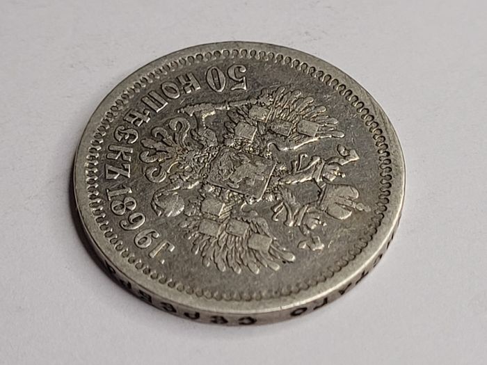 1896 Russia 50 kopeks