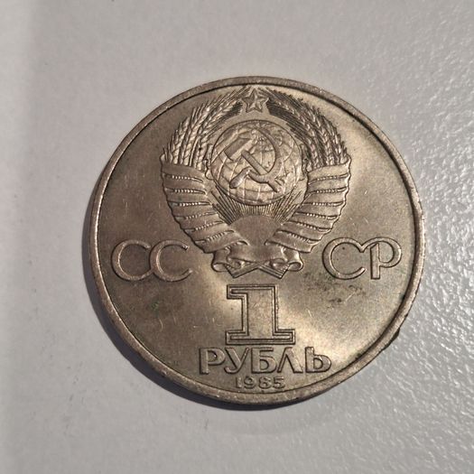 1985 USSR 1 Ruble Commemorative Coin - XII World Festival of Youth and Students in Moscow