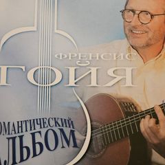 Francis Goya -  Readers Digest Russian Addition. 3 CD.
