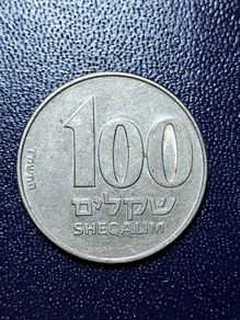 Israel 100 sheqalim coin
