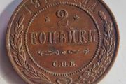 1914 Russia 2 Kopecks Coin