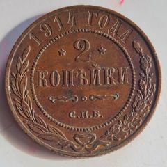 1914 Russia 2 Kopecks Coin