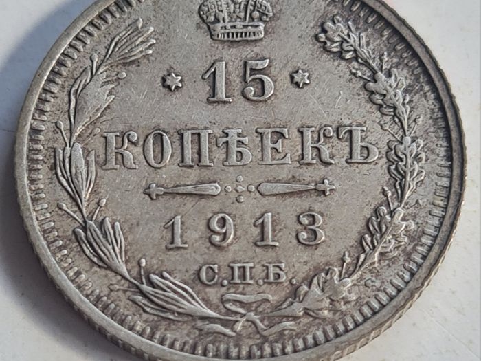 Russia 15 Kopeks 1913  Silver Nicholas II coin