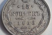 Russia 15 Kopeks 1913  Silver Nicholas II coin