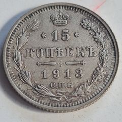 Russia 15 Kopeks 1913  Silver Nicholas II coin
