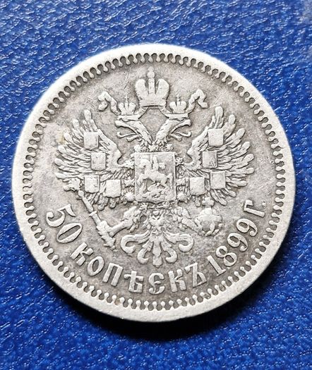 1899r Russian Empire (1547-1917)  50 Kopecks - Nicholas II silver coin