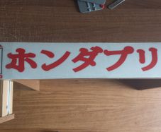 honda primo window decal