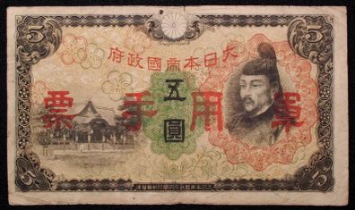 China Japanese Military 5 Yen ND (1938-44