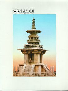 1982 Korea Year Pack. Stamps Mint Never Hinged